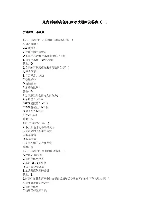 儿内科正（副）高级职称考试题库及答案（一）