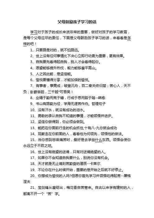 父母鼓励孩子学习的话
