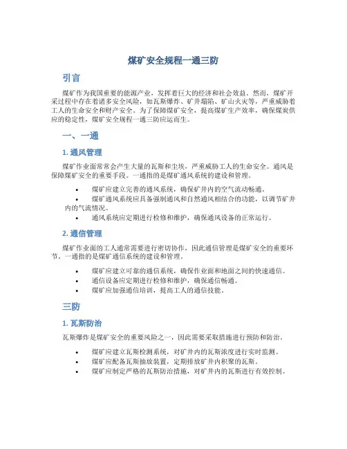 煤矿安全规程一通三防