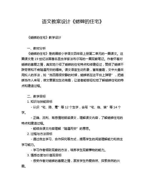 语文教案设计《蟋蟀的住宅》