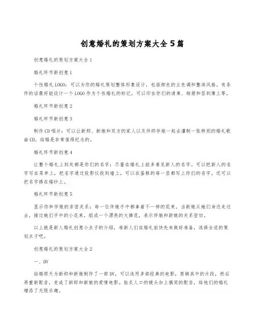 创意婚礼的策划方案大全5篇