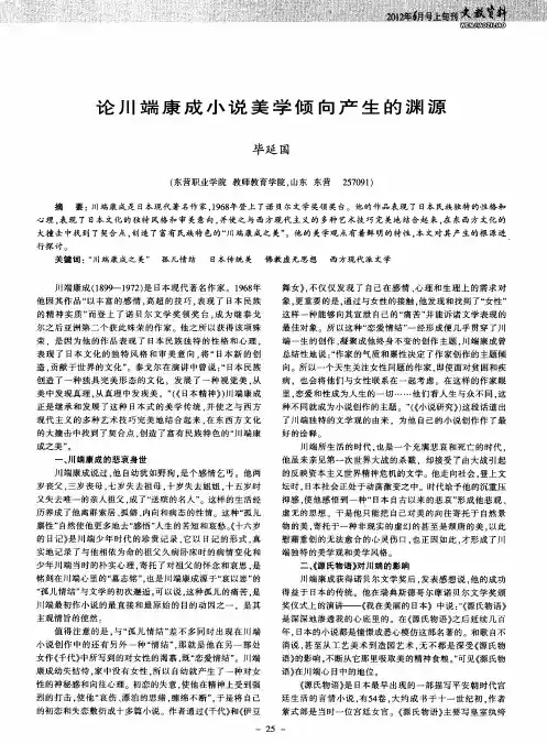 论川端康成小说美学倾向产生的渊源