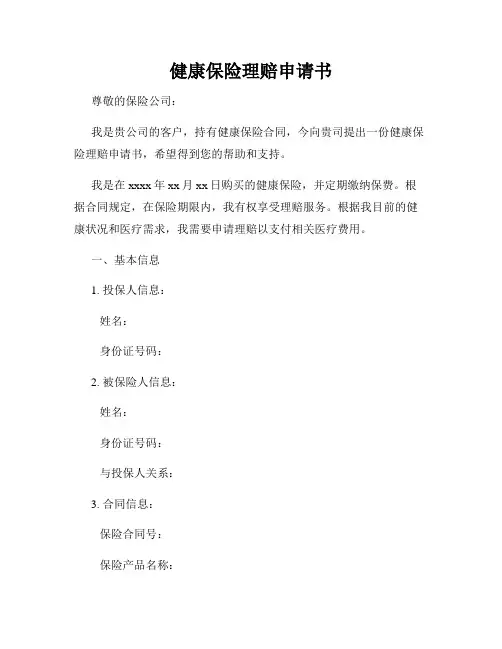 健康保险理赔申请书