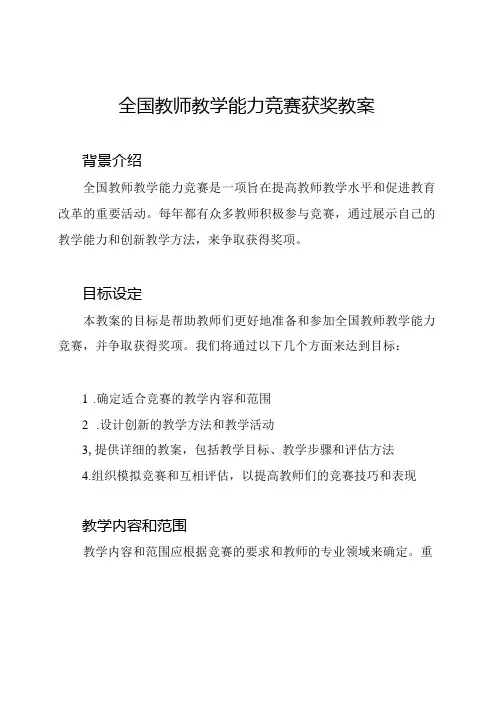 全国教师教学能力竞赛获奖教案