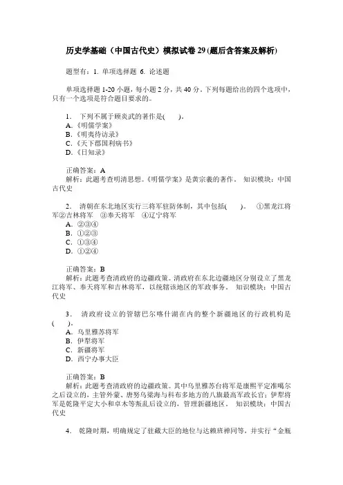 历史学基础(中国古代史)模拟试卷29(题后含答案及解析)