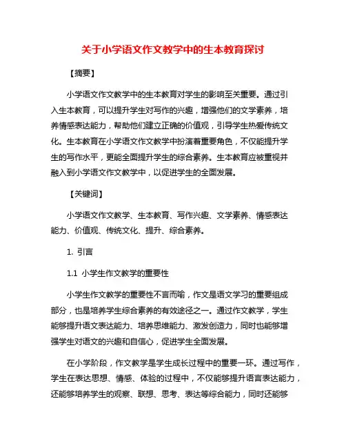 关于小学语文作文教学中的生本教育探讨