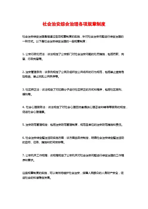 社会治安综合治理各项规章制度