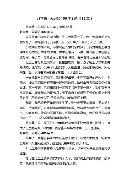 开学第一天周记400字（通用32篇）
