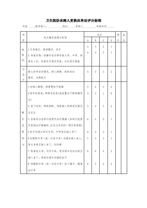 卫生院卧床病人更换床单法评分标准
