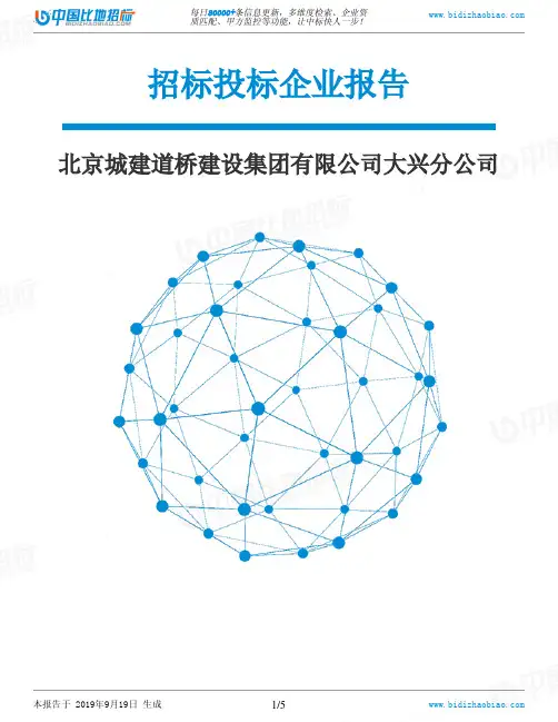 北京城建道桥建设集团有限公司大兴分公司_中标190920