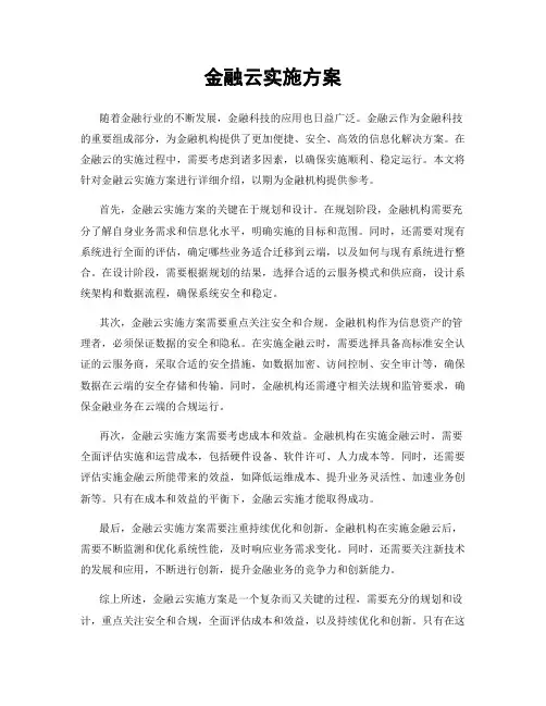 金融云实施方案