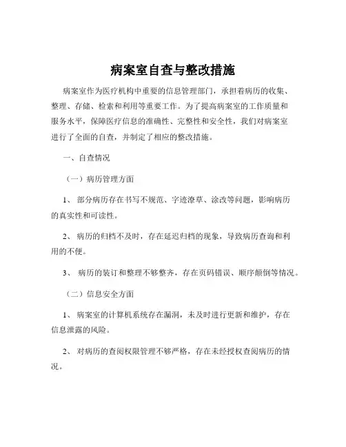 病案室自查与整改措施