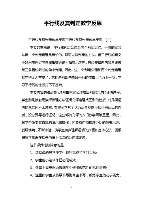 平行线及其判定教学反思