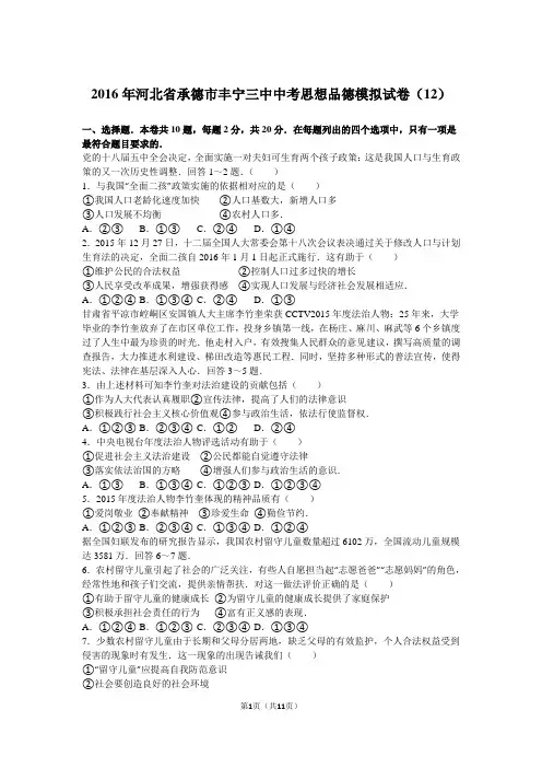 2016年河北省承德市丰宁三中中考思想品德模拟试卷(12)(解析版)