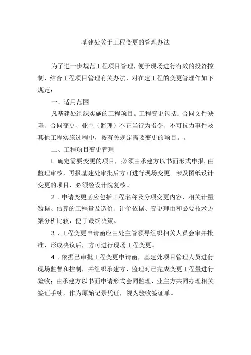 基建处关于工程变更的管理办法