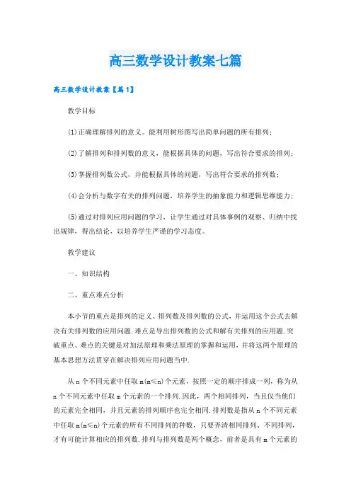 高三数学设计教案七篇