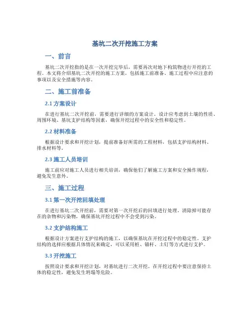 基坑二次开挖施工方案