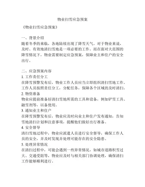 物业扫雪应急预案