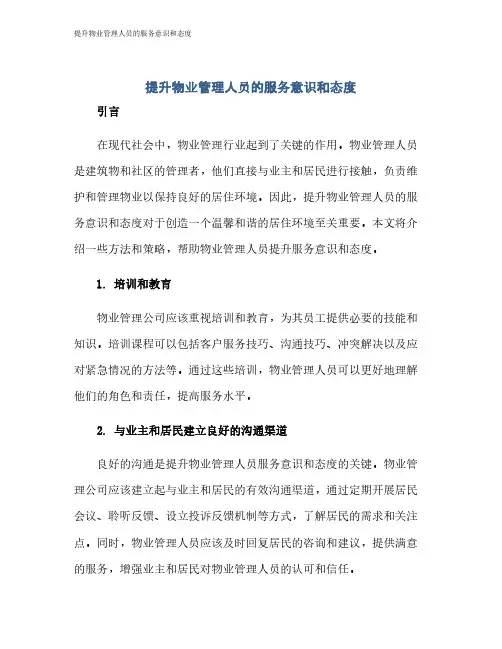 提升物业管理人员的服务意识和态度
