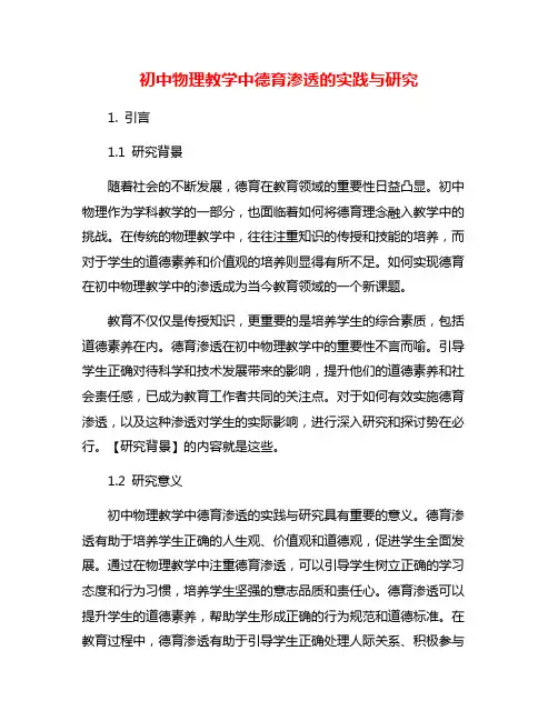 初中物理教学中德育渗透的实践与研究