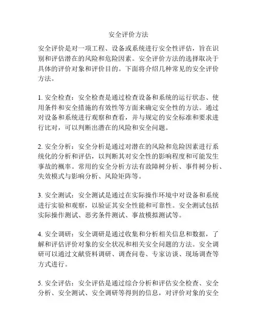 安全评价方法