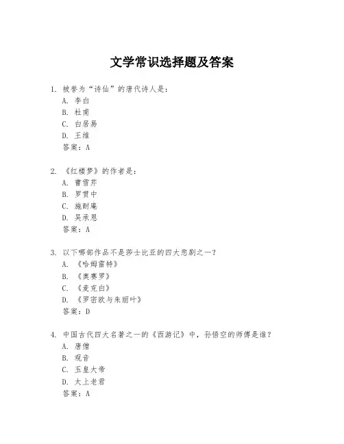 文学常识选择题及答案