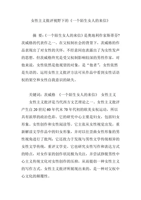 女性主义批评视野下的《一个陌生女人的来信》