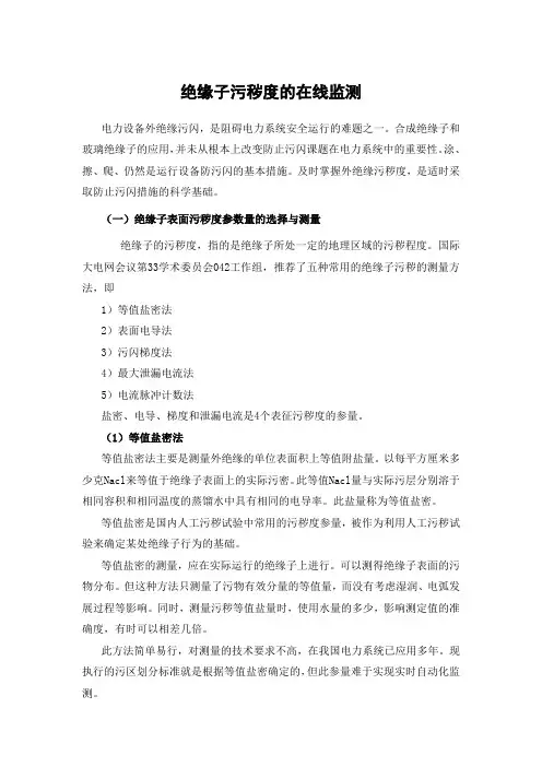 绝缘子污秽度的在线监测