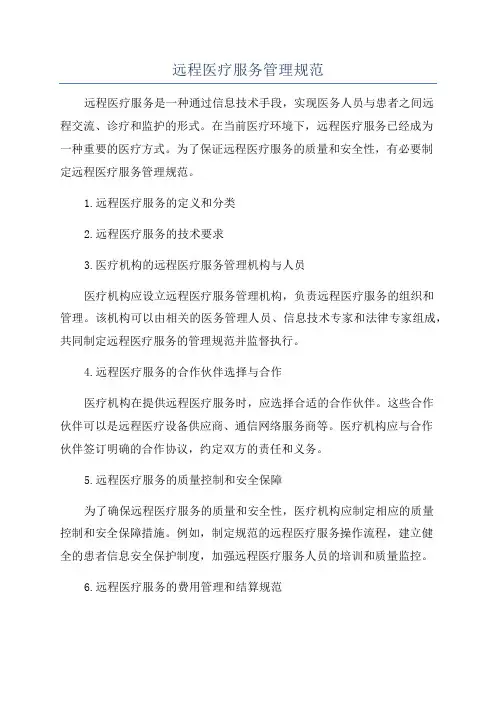 远程医疗服务管理规范