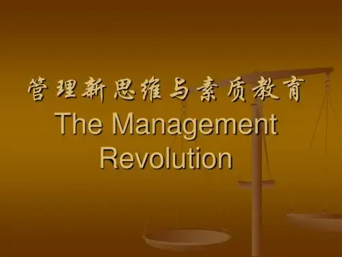 管理新思维(二)