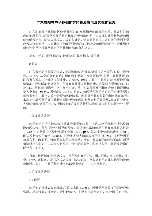 广东省阳春静子地钼矿矿区地质特征及其找矿标志