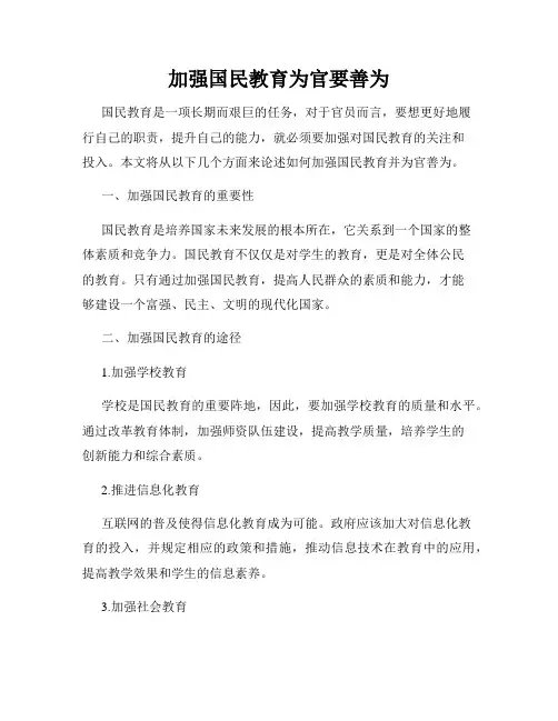 加强国民教育为官要善为