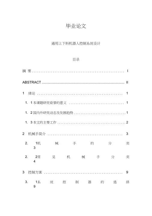 毕业论文通用上下料机器人控制系统设计