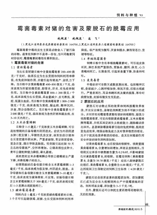 霉菌毒素对猪的危害及蒙脱石的脱霉应用