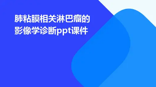 肺粘膜相关淋巴瘤的影像学诊断ppt课件