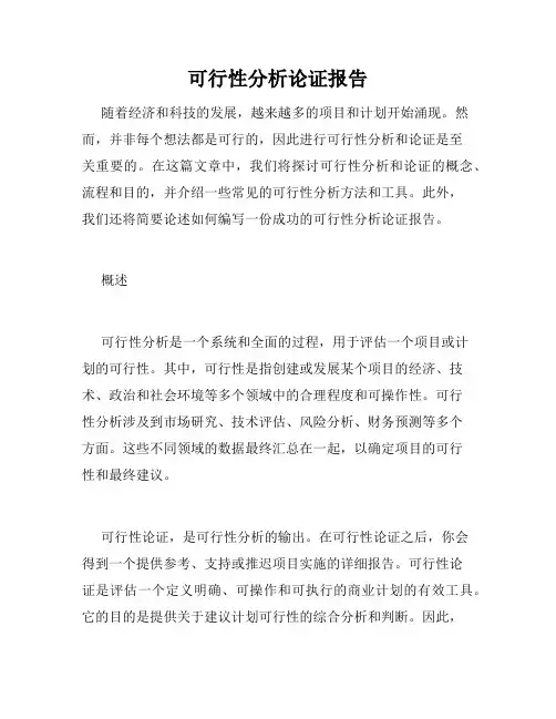 可行性分析论证报告