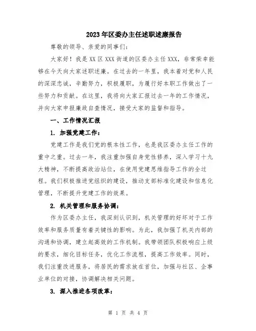 2023年区委办主任述职述廉报告