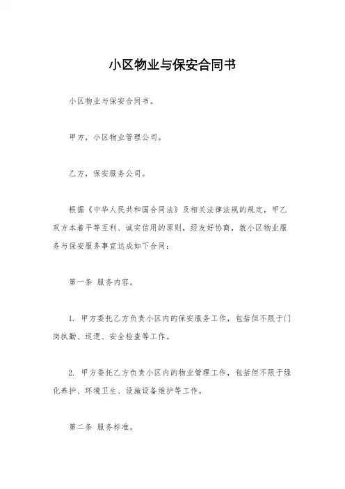 小区物业与保安合同书