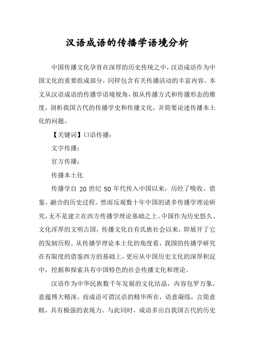 汉语成语的传播学语境分析