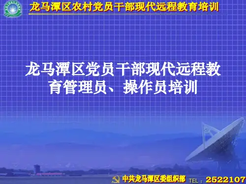 农村党员干部现代远程教育站点管理员操作员培训课件
