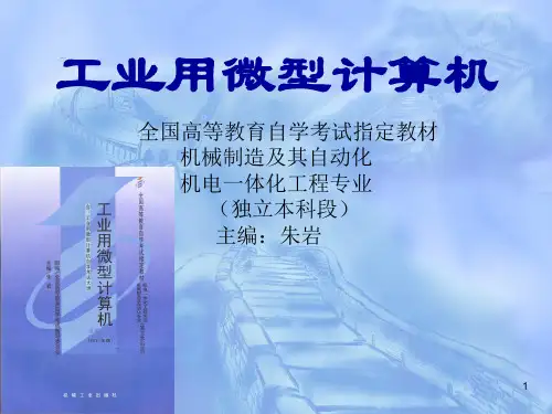 自考-02241-朱岩-工业用微型计算机第1章微型计算机基础