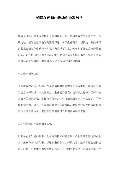 如何在创新中推动企业发展？