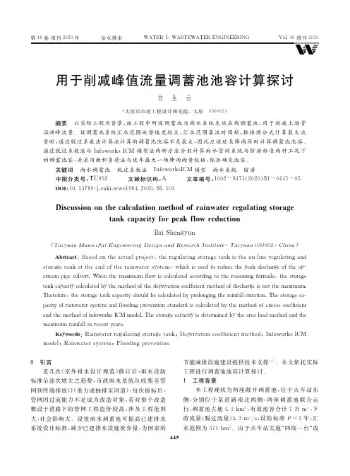 用于削减峰值流量调蓄池池容计算探讨
