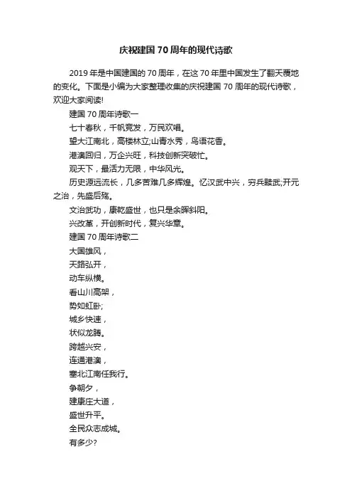 庆祝建国70周年的现代诗歌