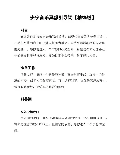 安宁音乐冥想引导词【精编版】