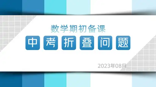吉林省长春地区中考数学复习课件——折叠问题专题