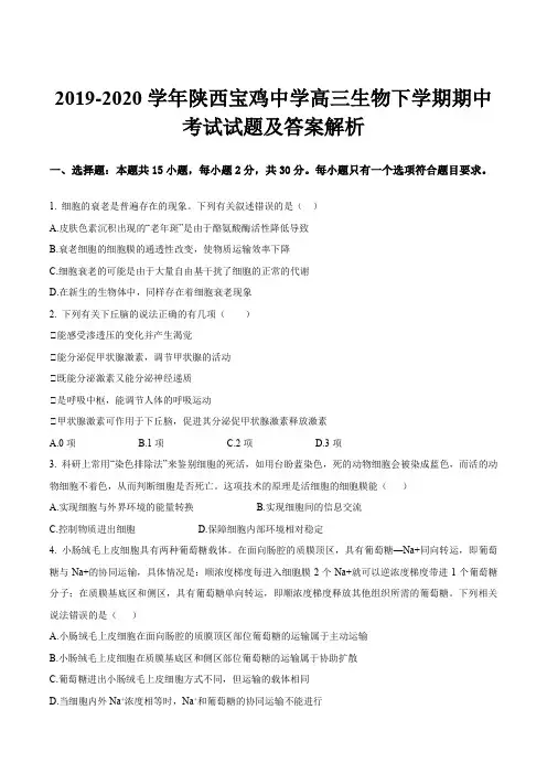 2019-2020学年陕西宝鸡中学高三生物下学期期中考试试题及答案解析