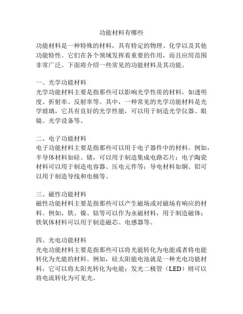 功能材料有哪些
