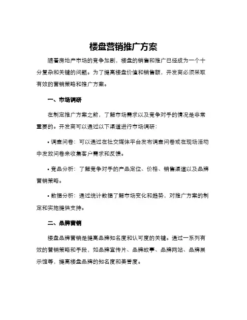 楼盘营销推广方案