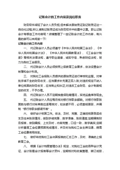 记账会计的工作内容及岗位职责